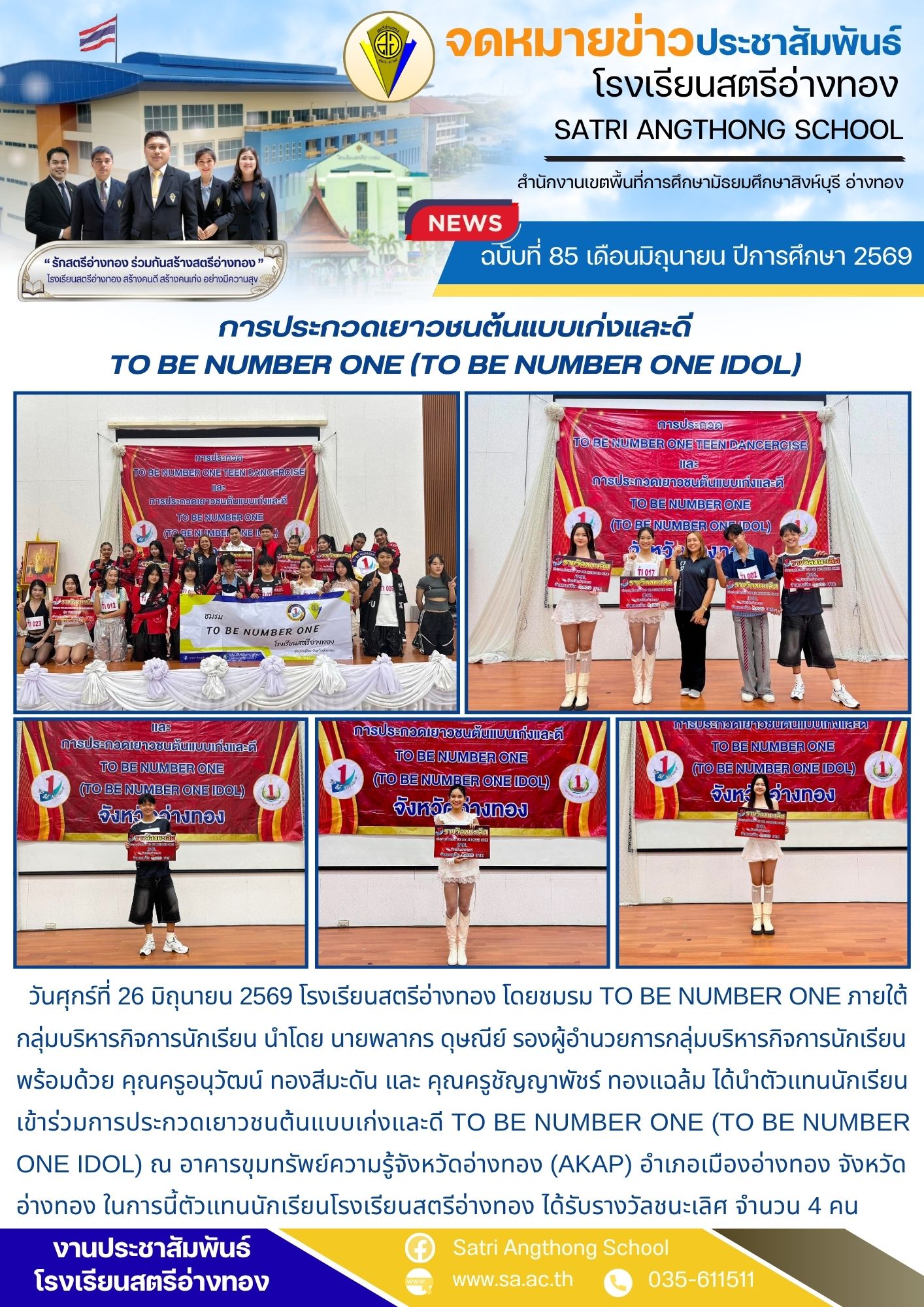 ฉบับที่ 85 เดือนมิถุนายน ปีการศึกษา 2569 การประกวดเยาวชนต้นแบบเก่งและดี TO BE NUMBER ONE (TO BE NUMBER ONE IDOL)